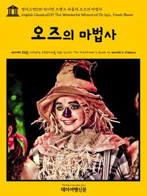 cover image of 영어고전 039 라이먼 프랭크 바움의 오즈의 마법사(English Classics039 The Wonderful Wizard of Oz by Lyman Frank Baum)